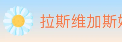 拉斯维加斯娱乐城 logo